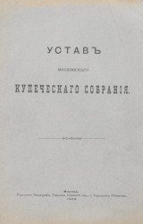 Устав московского купеческого собрания. Издание 1903 года