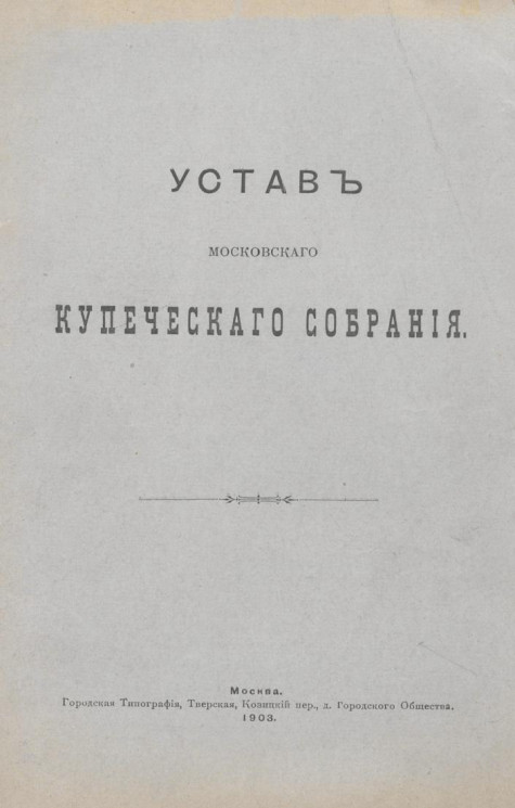 Устав московского купеческого собрания. Издание 1903 года