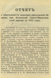 Отчет о деятельности церковно-приходской общины при Виленской Свято-Николаевской церкви за 1912 год. Издание 1913 года