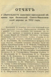 Отчет о деятельности церковно-приходской общины при Виленской Свято-Николаевской церкви за 1912 год. Издание 1913 года