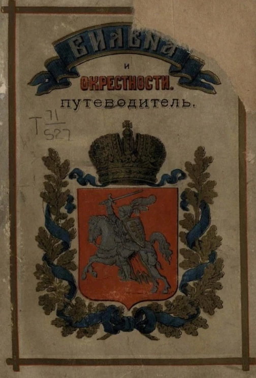 Вильна и окрестности. Путеводитель и историческая справочная книжка