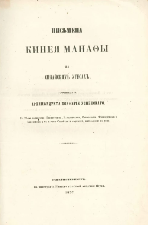 Письмена Кинея Манафы на Синайских утесах
