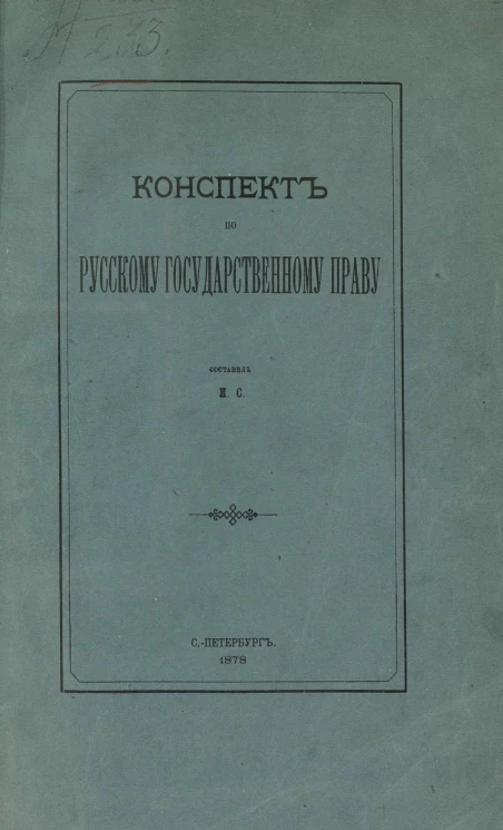 Конспект по русскому государственному праву. Конспект "Начал русского государственного права, составленный профессором Александром Дмитриевичем Градовским"