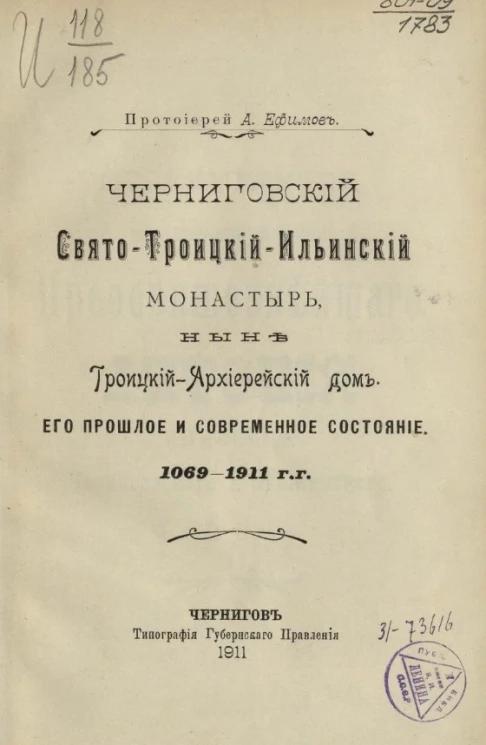 Черниговский Свято-Троицкий-Ильинский монастырь, ныне Троицкий архиерейский дом. Его прошлое и современное состояние. 1069-1911 годы