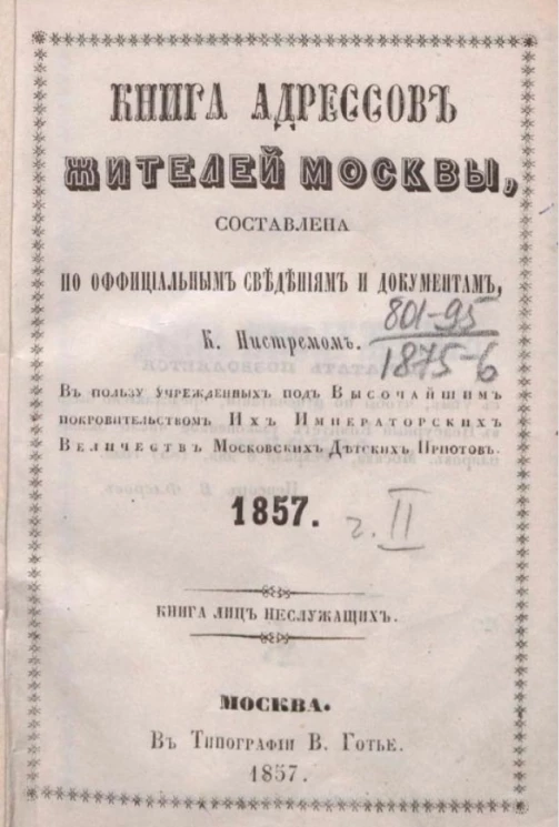 Книга адресов жителей Москвы, составленная по официальным сведениям и документам. 1857. Часть 2. Книга лиц неслужащих