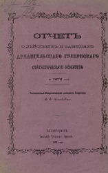 Отчет о действиях и занятиях Архангельского губернского статистического комитета за 1876 год