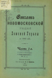 Отчет Новомосковской уездной земской управы за 1902 год. Часть 1