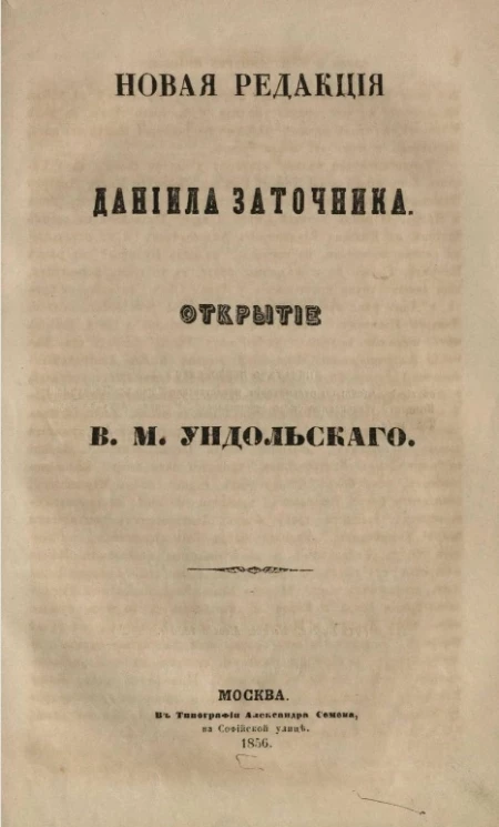 Новая редакция Даниила Заточника. Открытие В.М. Ундольского