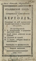 Итальянский Езоп или сатирическое повествование о Бертолде