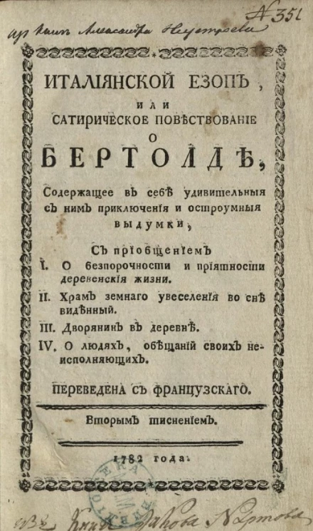 Итальянский Езоп или сатирическое повествование о Бертолде