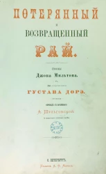 Потерянный и Возвращенный рай. Поэмы