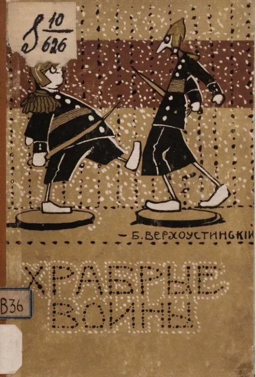 Храбрые воины. Рассказы