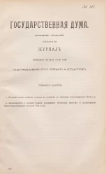 Государственная Дума. Созыв третий. Сессия 3. Журнал заседания 22 мая 1910 года. Заседание, № 117