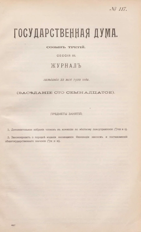Государственная Дума. Созыв третий. Сессия 3. Журнал заседания 22 мая 1910 года. Заседание, № 117