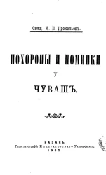 Похороны и поминки у чуваш