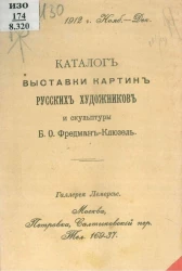 Каталог выставки картин русских художников и скульптуры Б.О. Фредман-Клюзель. Галерея Лемерсье