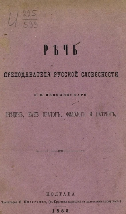 Речь преподавателя русской словесности Н.П. Изволенского. Гнедич как оратор-филолог и патриот