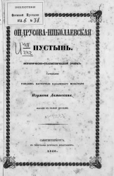 Ондрусова-Николаевская пустынь. Историко-статистический очерк