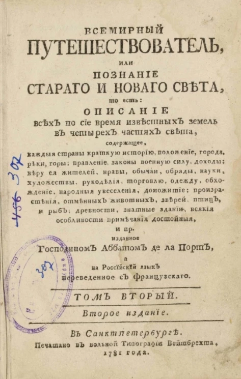 Всемирный путешествователь, или познание старого и нового света. Том 2. Издание 2