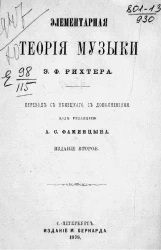 Элементарная теория музыки Эрнста Фридриха Эдуарда Рихтера. Издание 2