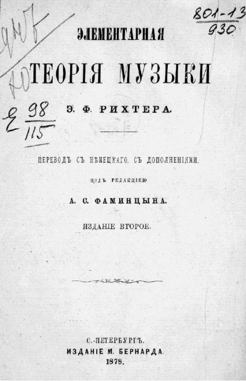Элементарная теория музыки Эрнста Фридриха Эдуарда Рихтера. Издание 2