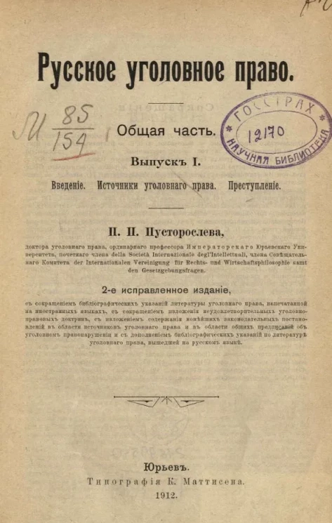 Русское уголовное право. Общая часть. Выпуск 1. Введение. Источники уголовного права. Преступление. Издание 2