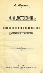 Василий Малинин. Ф.М, Достоевский, особенности и развитие его дарования и творчества