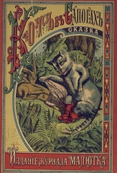 Кот в сапогах. Сказка В. Жуковского