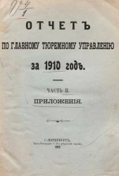 Отчет по Главному тюремному управлению за 1910 год. Часть 2. Приложения