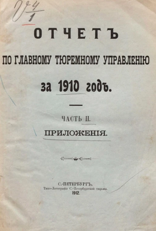 Отчет по Главному тюремному управлению за 1910 год. Часть 2. Приложения