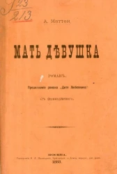 Мать-девушка. Роман