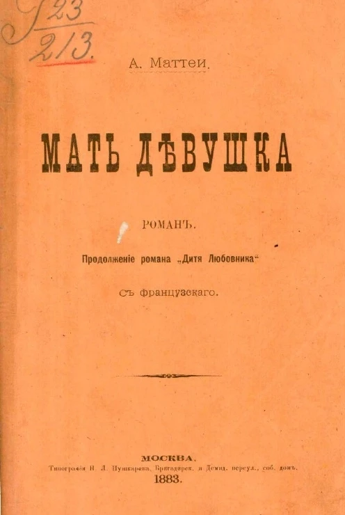 Мать-девушка. Роман