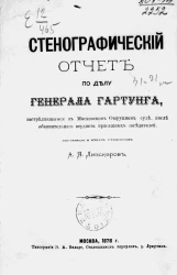 Стенографический отчет по делу генерала Гартунга, застрелившегося в Московском окружном суде после обвинительного вердикта присяжных заседателей