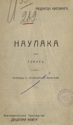 Наулака. Роман