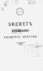 Бюджет Екатеринославского уездного земства