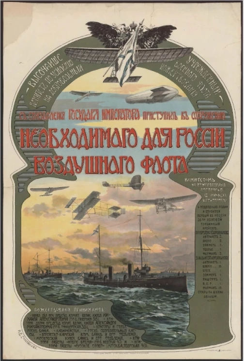  Высочайше утвержденный комитет по усилению военного флота на добровольные пожертвования с соизволения государя императора приступил к сооружению необходимого для России воздушного флота