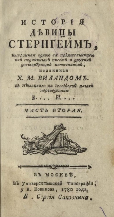 История девицы Стернгейм, выбранная одною её приятельницею из подлинных писем и других достоверных источников. Часть 2