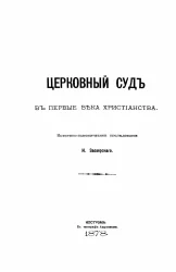 Церковный суд в первые века христианства. Историко-каноническое исследование