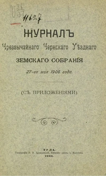Журнал чрезвычайного Чернского уездного земского собрания 27-го июля 1906 года (с приложениями)