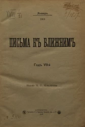 Письма к ближним. Год 7. 1908