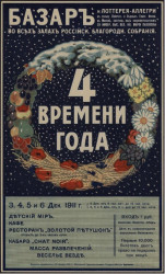 4 времени года. Базар и лотерея-аллегри во всех залах Российского благородного собрания