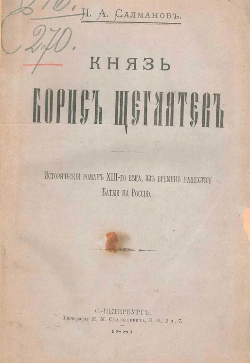 Князь Борис Щегляев. Исторический роман XIII века из времен нашествия Батыя на Россию