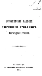Исторические записки дирекции училищ Новгородской губернии