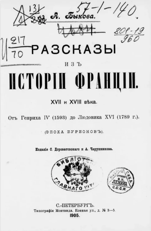 Рассказы из истории Франции XVII и XVIII века. От Генриха IV (1593) до Людовика XVI (1789 год). Эпоха Бурбонов