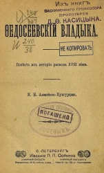 Книжки иллюстрированного журнала "Русский паломник" 1903 год. Май. Федосеевский владыка. Повесть из истории раскола 18 века