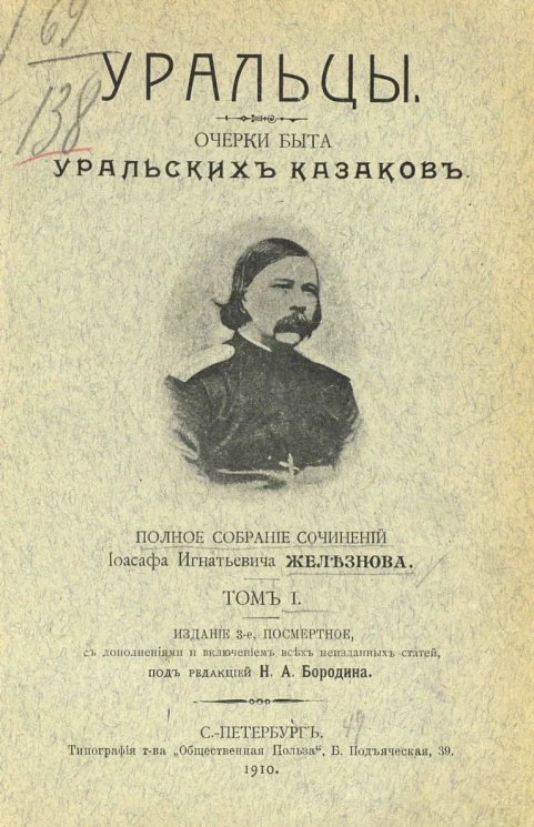 Уральцы. Очерки быта уральских казаков. Полное собрание сочинений Иоасафа Игнатьевича Железнова. Том 1. Издание 3