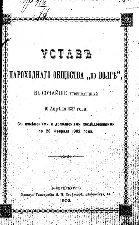 Устав Пароходного общества "по Волге", высочайше утвержденный 10 апреля 1887 года с изменениями и дополнениями, последовавшими по 26 февраля 1902 года