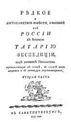 Редкое и достопамятное известие, о бывшей из России в Великую Татарию экспедиции, под именем Посольства. Часть 2
