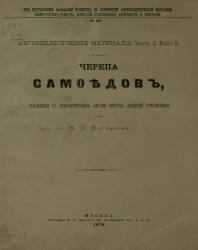 Из протоколов заседаний Комитета по устройству антропологической выставки Императорского Общества любителей естествознания, антропологии и этнографии, № 40. Антропологические материалы. Часть 2. Выпуск 5