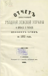 Отчет Днепровской уездной земской управы о приходе и расходе земских сумм за 1892 год